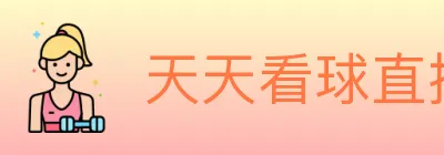 天天看球直播 logo